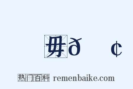 毋𠋢是什么意思的图片